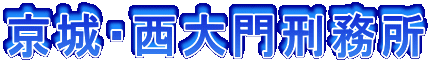 京城・西大門刑務所